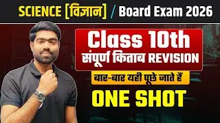 Class 10 Vigyan Full Book Revision | Board Exam 2026 | One Shot