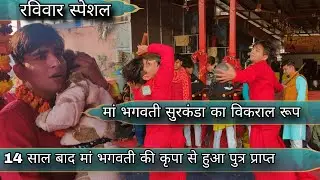 मां भगवती सुरकंडा का विकराल रूप😱/ 14 साल बाद मां भगवती की कृपा से हुआ पुत्र प्राप्त/ शनिवार स्पेशल 