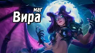 ARENA OF VALOR ГАЙД. ОБЗОР ГЕРОЕВ: ВИРА