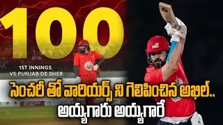 అఖిల్ విధ్వంసం..సెంచరీతో తెలుగు వారియర్స్ భారీ విజయం! | Akhil Akkineni Century Highlights CCL 2026