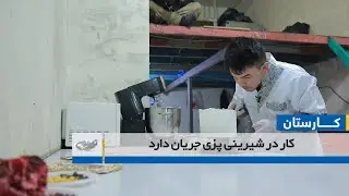 کار در شیرینی پزی جریان دارد ــ کارستان- 23/10/1400