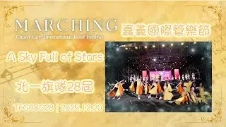 A Sky Full of Stars&middot;TFG CG28&middot;北一旗隊&middot;2025嘉義國際管樂節&middot;2025.12.20 #北一女 #北一女旗隊 #嘉管節 #嘉義國際管樂節