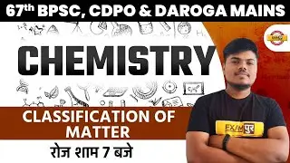 67th BPSC/CDPO Chemistry Classes | classification of matter | Bihar Daroga Chemistry by Sujeet Sir