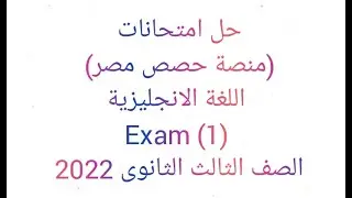 حل امتحانات (منصةحصص مصر) اللغة الانجليزية Exam (1) الصف الثالث الثانوي 2022