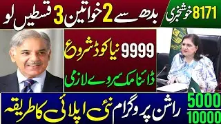 8171 Khushkhabri Ramzan Package 2026 | BISP 3 New Payments | 8171 New Update | Taleemi Wazaife 2026 