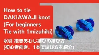 How to tie Mizuhiki DAKIAWAJI knot (For beginners) English 初心者用水引抱きあわじ結びの結び方（日本語は字幕で）#Shouts