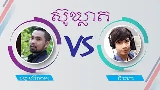 Su Khleat ស៊ូឃ្លាត វង្ស ដារ៉ារតនា & នី រតនា-the voice of Cambodia VS Cambodia Idol