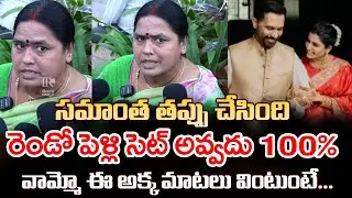 Public Opinion On Samantha Second Marriage | Telugu Rajyam Digital