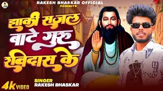 #video झाकी सजल बाटे गुरु रविदास के || Jhaki Sajal Bate Guru Ravidash Ke|| #Rakesh Bhaskar #Ravidash