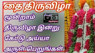 தை திருவிழா மூன்றாம் திருவிழா இன்று கேட்டு அய்யா அருள் பெறுங்கள்
