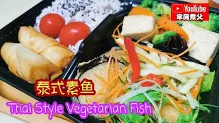 《泰式素鱼》简单制作👍🏻酸酸甜甜辣辣的，《Thai Style Vegetarian Fish》 is sour，sweet and spicy Very appetizing 非常开胃😋😋