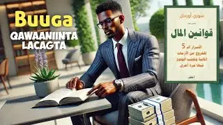 Buugga Qawaaniinta Lacagta |The Lows Of Money| 5 Sir Oo aad ugu Bixi karto dhibatadda Dhaqale Xumada