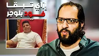 الناس دي بقت تعامل الأكل معاملة غير أدمية 😂​🤣​ | من أجمد تحليلات احمد امين 😂​🤣​