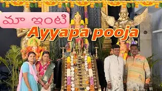 మా ఇంటి అయ్యప స్వామి మహా పడిపూజ#ytvlogs #vlogs #ayyappaswamy #trending #viralvideo #anushapoosa 