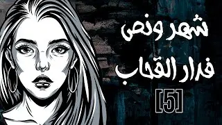 شهر ونص فدارالقحـ*ب : الحلقة الخامسة