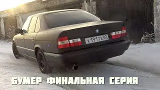 Бумер после покраски с баллончика.Вид бомба.Последняя серия.Бмв е34
