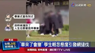 「車來了會撤」 學生輕忽態度引發網撻伐