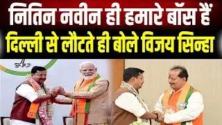 Nitin Nabin ही हमारे बॉस हैं!
