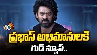 ప్రభాస్‌ అభిమానులకి గుడ్‌ న్యూస్‌.. | Good News To Prabhas Fans | 10tv Ent