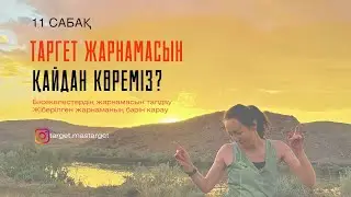 11 сабақ. Таргет жарнаманың жіберілгенін көруге арналған қызмет орталығы. Библиотека рекламы.