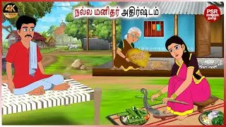 நல்ல மனிதர் அதிர்ஷ்டம் | Tamil fairy tales | Tamil Stories  | PSR Moral stories Tamil