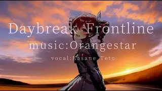 【重音テト】DAYBREAK FRONTLINE／Orangestar【Kasane Teto SV】