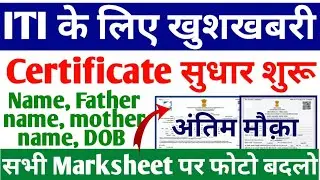 ITI Certificate Correction link 2023 जारी, ITI NCVT Certificate Correction kaise kren 2023, ITI news