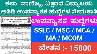 Guest faculty Recruitment 2021 | MA /MCOM /MCA / MSC /MA | Karnataka Job Vacancy 2021 | Degree jobs