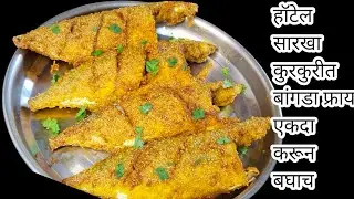 हॉटेलसारखा बांगडा फ्राय करायची सर्वात सोपी पद्धत एकदा करून बघाच | Bangda Fry Recipe | Mackerel Fry