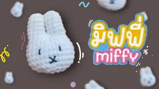 วิธีถักน้องกระต่ายมิฟฟี่ 🐰 How to crochet Miffy.  ปล.ขยับแถว 16 เป็นแถว 15 รันต่อไปเรื่อยๆ