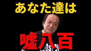 【村田基】嘘八百！【釣り】【切り抜き】