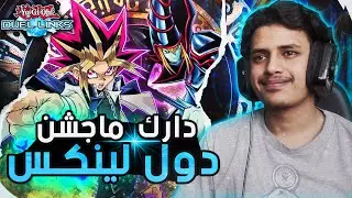 عودة الدارك ماجشن في يوغي يو: دول لينكس🔥| Yu-Gi-Oh: Duel Links