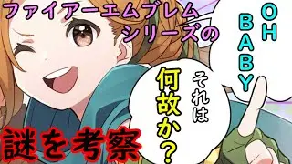 【FE】シリーズの謎を考察