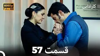کاراداییبخش طولانی 57 - نسخه بهبود یافته FULL HD (Dooble Farsi)