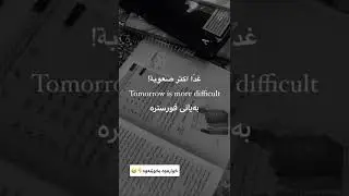 هاندان بۆ خوێندن | ئەمڕۆ ئاسان نیە☺️ | poli 12 پۆلی ١٢