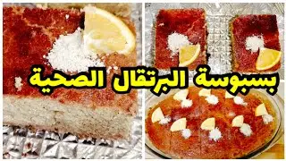 🔴#بسبوسة بطعم البرتقال بدون سكر و لا دقيق 😋 #جديد #تحليات_رمضان بلمسة صحية