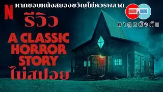 รีวิว A Classic Horror Story Netflix (ไม่สปอย)