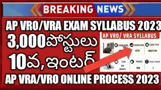 AP VRO/VRA EXAM SYLLABUS 2023 || LATEST UPDATE NEWS || APPSC VRO/ VRA SYLLABUS 2023
