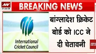 Breaking News: ICC Rejects BCB Venue Change Request in Board Members Meeting | T20 WC Controversy