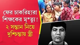 Jobless Teacher's Death: ফের মৃ*ত্যু চাকরিহারা শিক্ষকের | Sangbad Pratidin