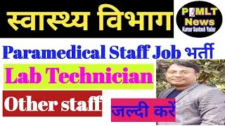Paramedical staff भर्ती  Lab Technician Job 2021 DMLT BscMLT करें apply