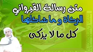 كل ما ليس فيه الزكاة