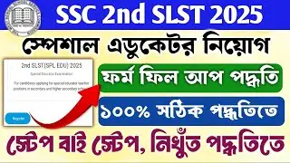 Special Educator Teacher Application Process || স্পেশাল এডুকেটর টিচার নিয়োগ আবেদন পদ্ধতি 2025 ||