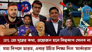 এবার সাউথ আফ্রিকা IPL তো দূরের কথা! প্রয়োজন হলে বিশ্বকাপ খেলব না, ভারতকে উচিত জবাব দিলো মার্কারাম