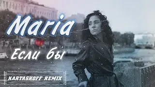 Maria - Если бы (Dubstep remix) Ремикс 2022!