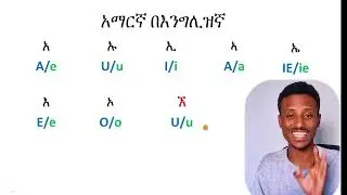 እንግሊዝኛ በአማርኛ learn English in Amharic with phanos Ethiopia