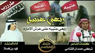 ربعي عتيبه على عرش الاماره : كلمات : تركي حمدان القثامي : اداء : فهد بن فصلا