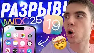 WWDC 2025 АНОНС ГОДА! ВСЕ, ЧТО ИЗВЕСТНО ОБ iOS 19!