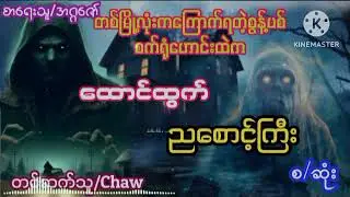#ညစောင့်ကြီး(စ/ဆုံး)/ပရလောကဇာတ်လမ်း/Ghost Star/Chaw