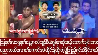 ၁၅ရက်နေ့ ဝမ်းမှာသွားရောက်ယှဉ်ပြိုင်မယ့် အောက်ချင်းလေး ထိုင်းချန်ပီယံကိုဘယ်လိုဆုံးမခဲ့လဲကြည့်ရအောင်